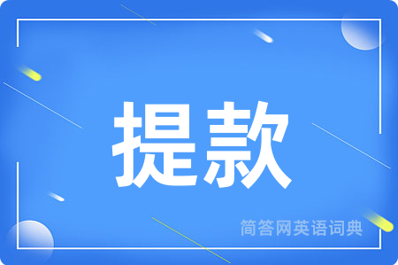 提款