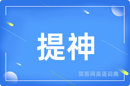 提神