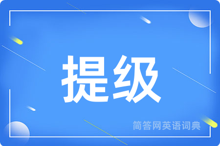 提级