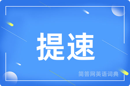 提速用英语怎么说,提速的英语翻译 提速