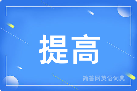 提高