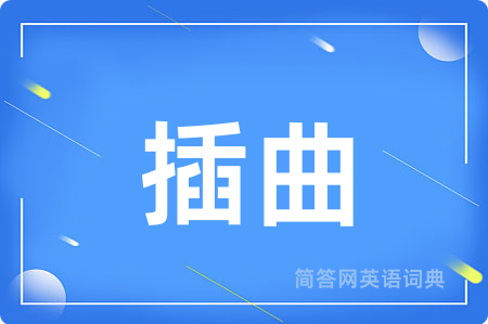 插曲用英语怎么说,插曲的英语翻译 插曲