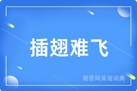 插翅难飞