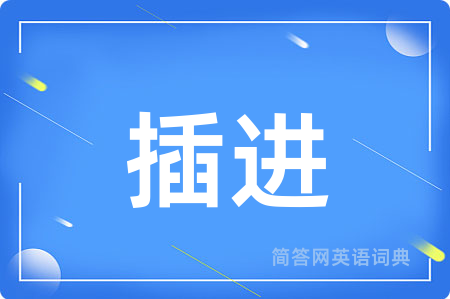 插进用英语怎么说,插进的英语翻译 插进