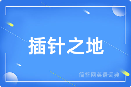 插针之地