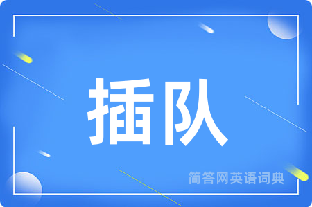 插队