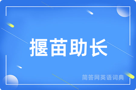 揠苗助长用英语怎么说,揠苗助长的英语翻译 揠苗助长