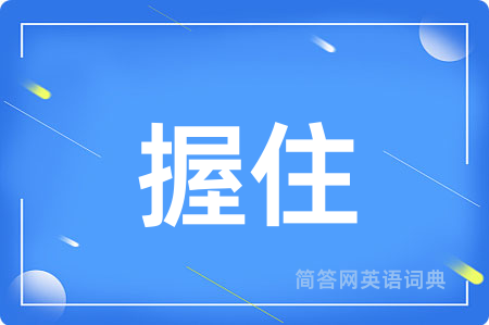 握住
