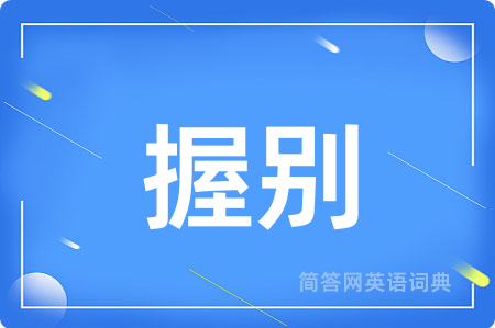 握别