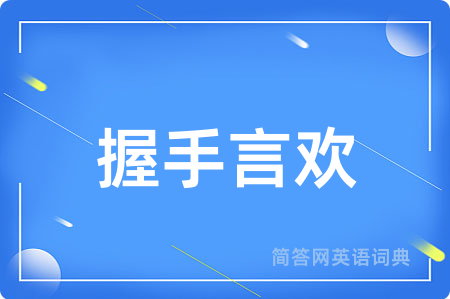 握手言欢用英语怎么说,握手言欢的英语翻译 握手言欢