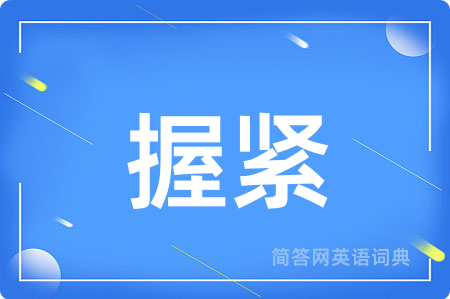 握紧