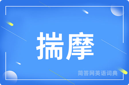 揣摩