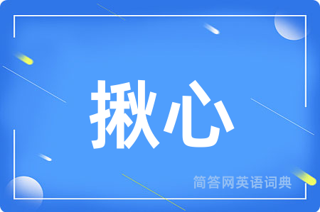 揪心