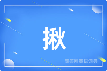 揪