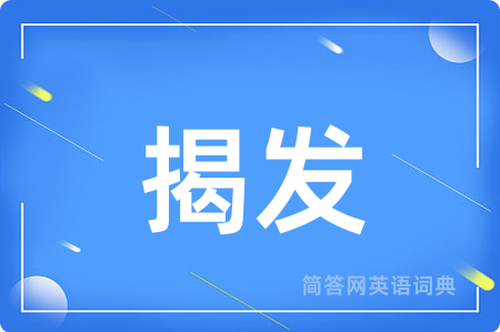 揭发