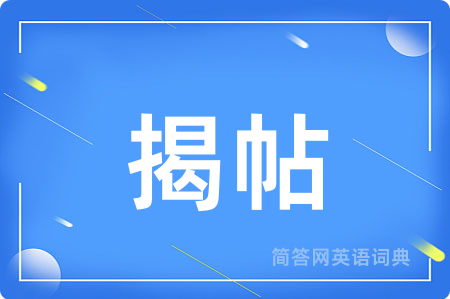 揭帖