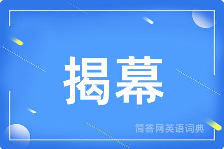揭幕用英语怎么说,揭幕的英语翻译 揭幕