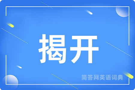 揭开