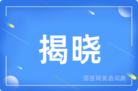 揭晓用英语怎么说,揭晓的英语翻译 揭晓