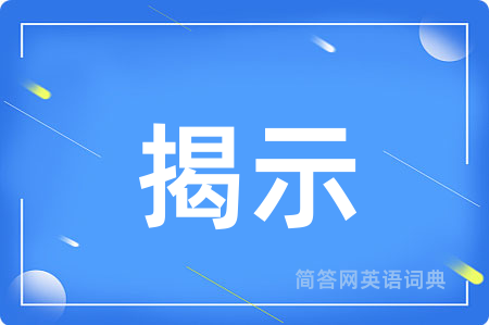 揭示