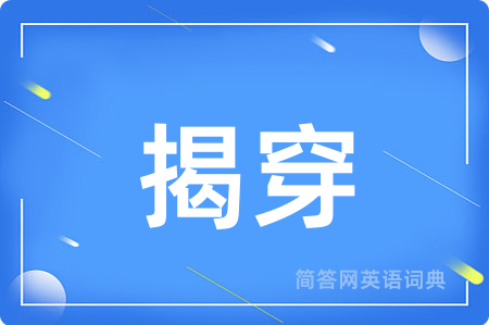 揭穿