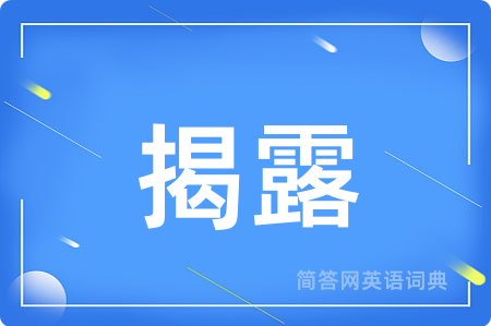揭露
