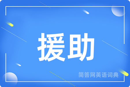 援助