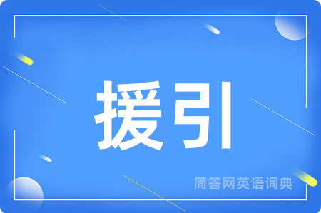 援引