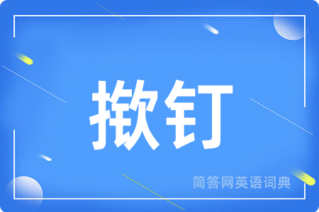 揿钉