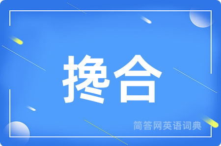 搀合