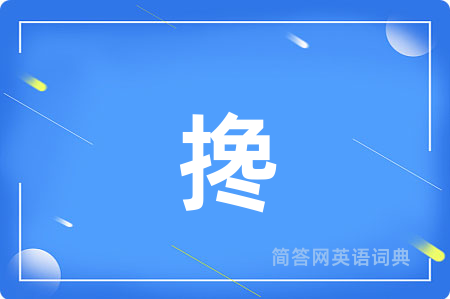 搀