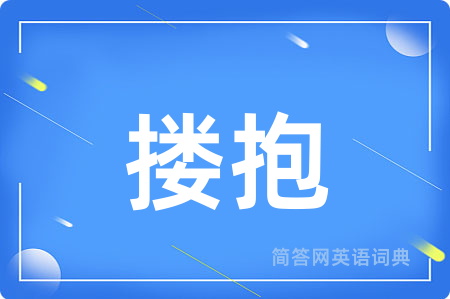 搂抱