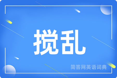 搅乱