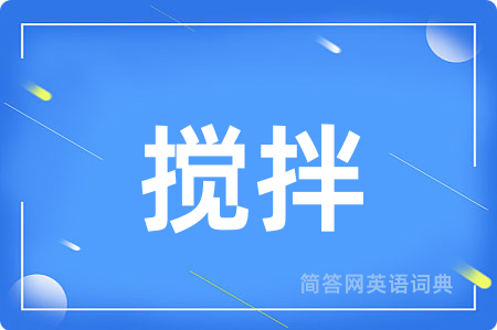 搅拌