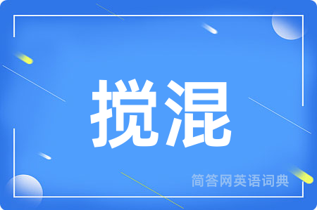 搅混
