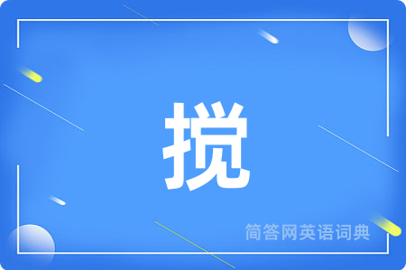 搅