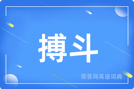 搏斗用英语怎么说,搏斗的英语翻译 搏斗