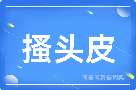 搔头皮