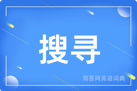 搜寻