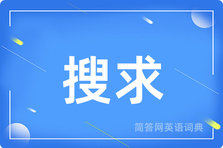 搜求