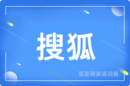 搜狐