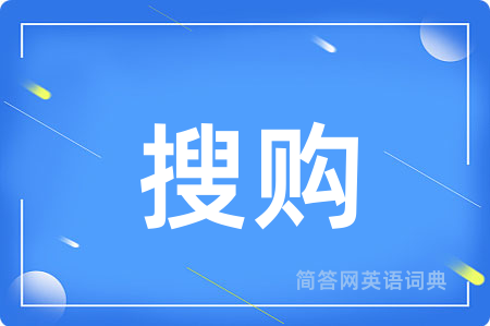 搜购