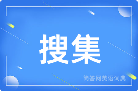 搜集