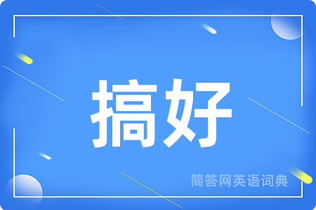 搞好