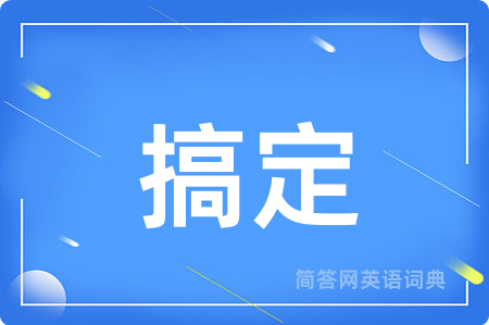 搞定用英语怎么说,搞定的英语翻译 搞定