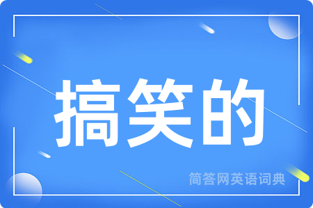 搞笑的