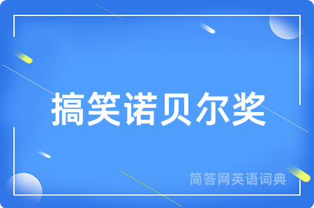 搞笑诺贝尔奖