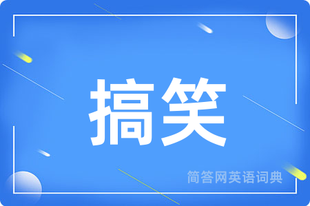 搞笑用英语怎么说,搞笑的英语翻译 搞笑