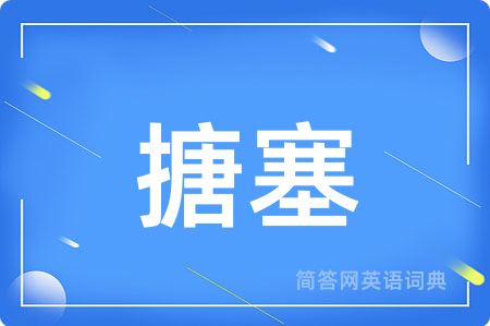 搪塞