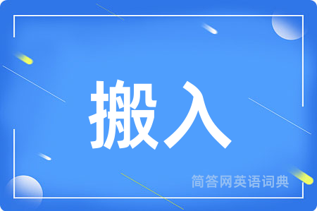 搬入用英语怎么说,搬入的英语翻译 搬入